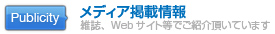 メディア掲載情報ページへ