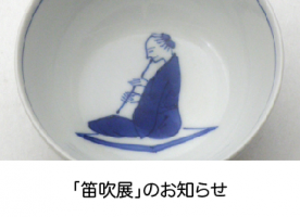 個展「笛吹展」アルトラ