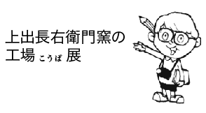 上出長右衛門窯の工場こうば展（東京）