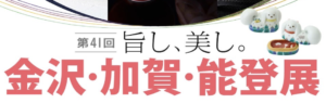 「旨し、美し。金沢・加賀・能登」（大阪）